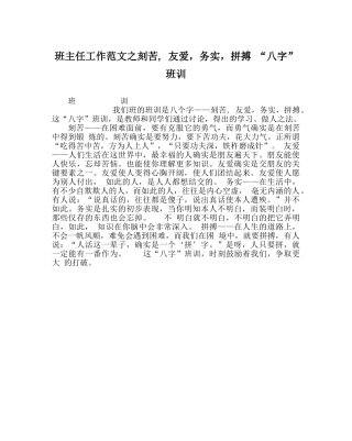 班主任工作范文刻苦, 友爱，求实，拼搏 “八字”班训 