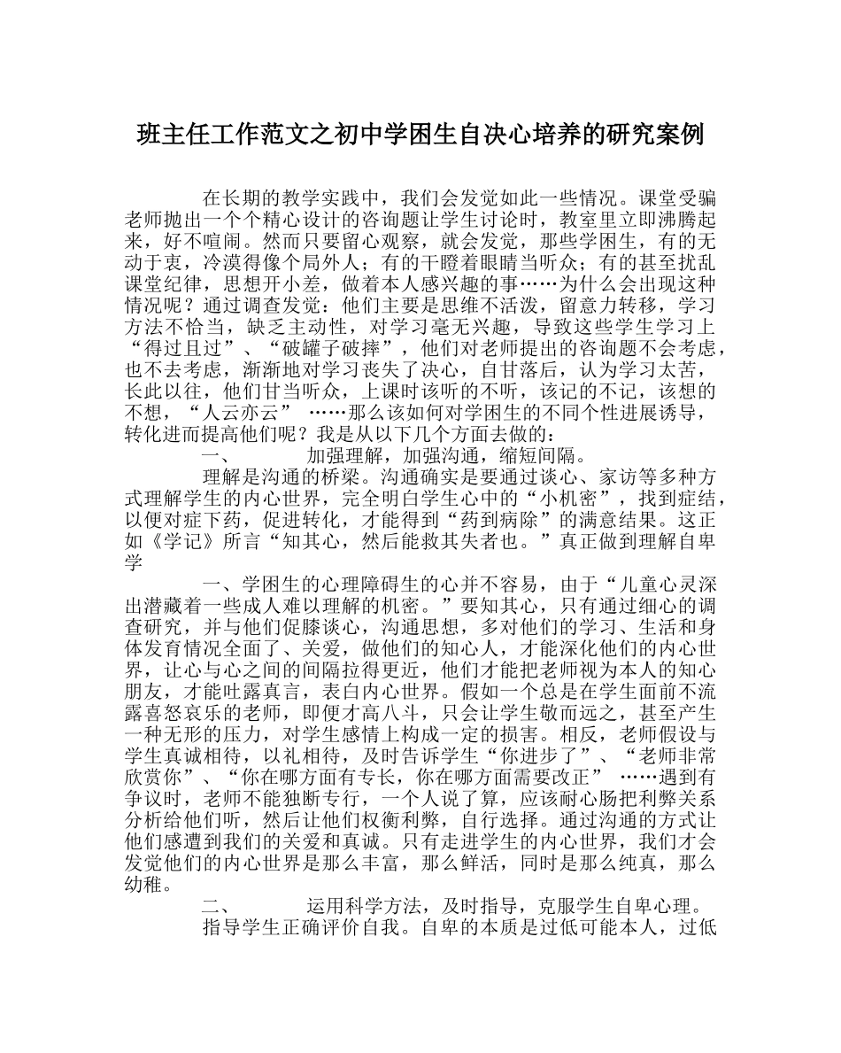 班主任工作范文初困生自信心培养的研究案例 _第1页