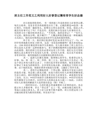 班主任工作范文利用好人好事登记簿培育学生好品德 