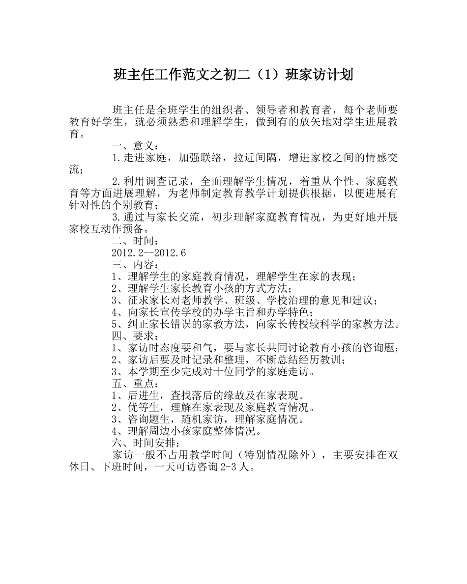 班主任工作范文初二（1）班家访计划 _第1页