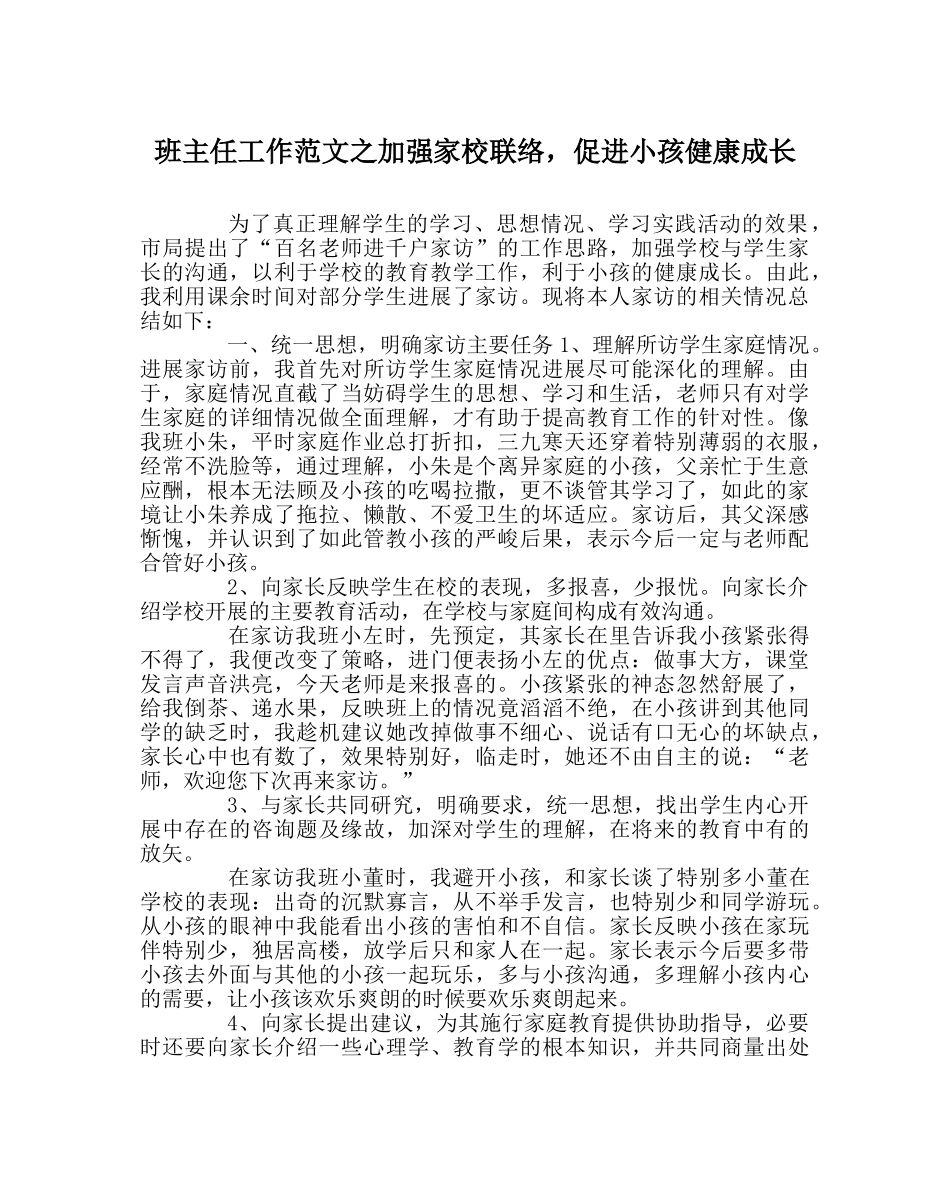 班主任工作范文加强家校联系，促进孩子健康成长 _第1页