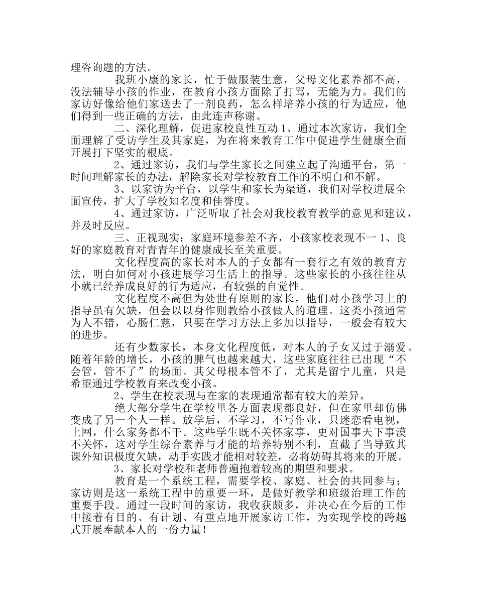班主任工作范文加强家校联系，促进孩子健康成长 _第2页