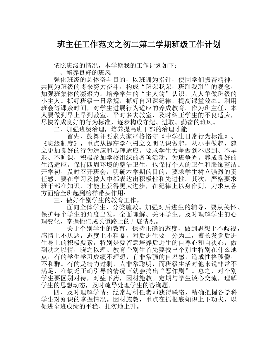 班主任工作范文初二第二学期班级工作计划 _第1页