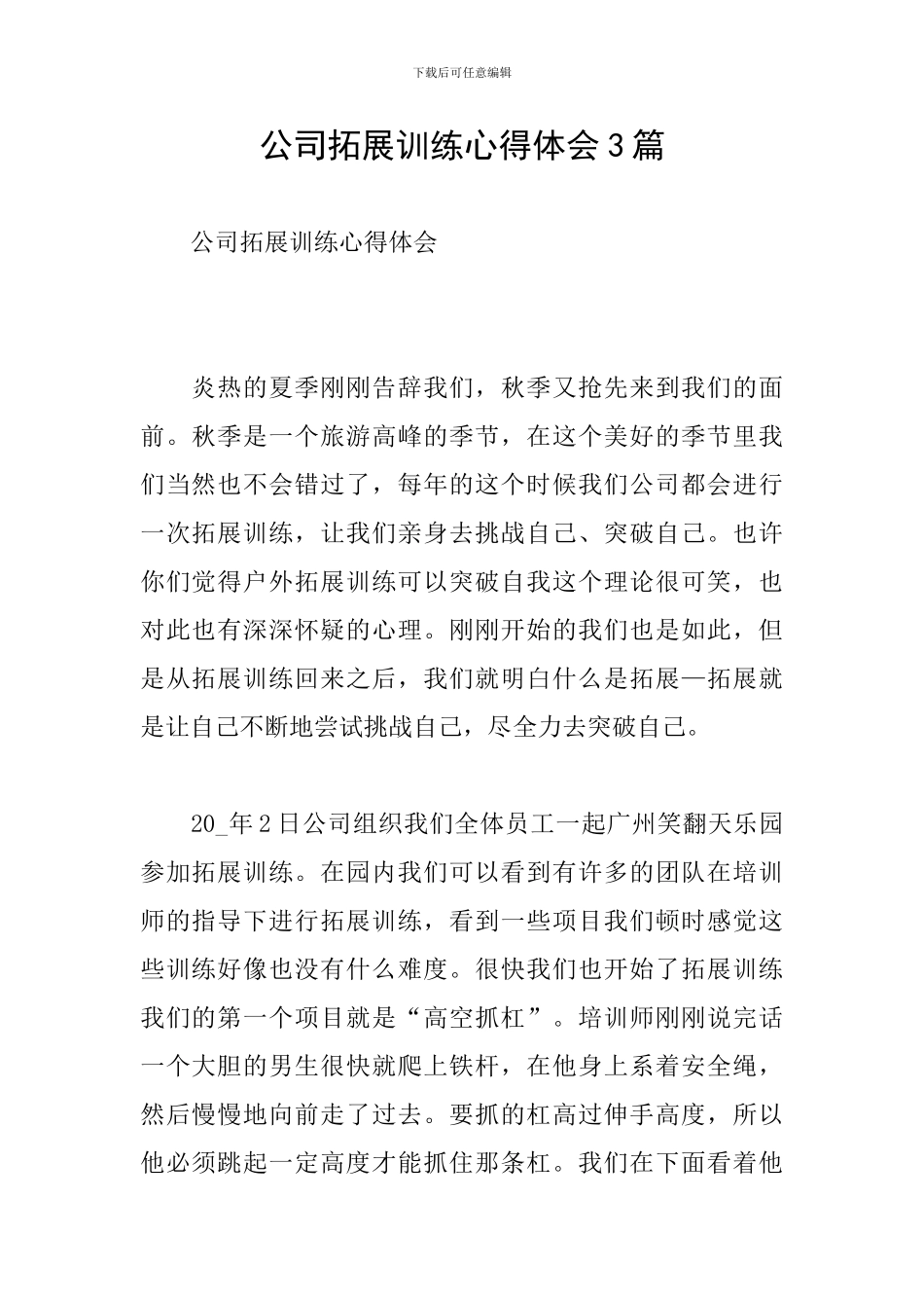 公司拓展训练心得体会3篇_第1页