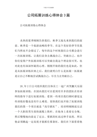公司拓展训练心得体会3篇