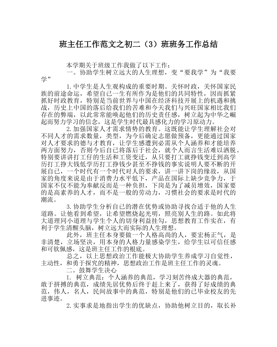 班主任工作范文初二（3）班班务工作总结 _第1页