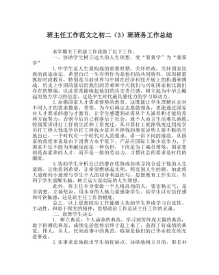 班主任工作范文初二（3）班班务工作总结 