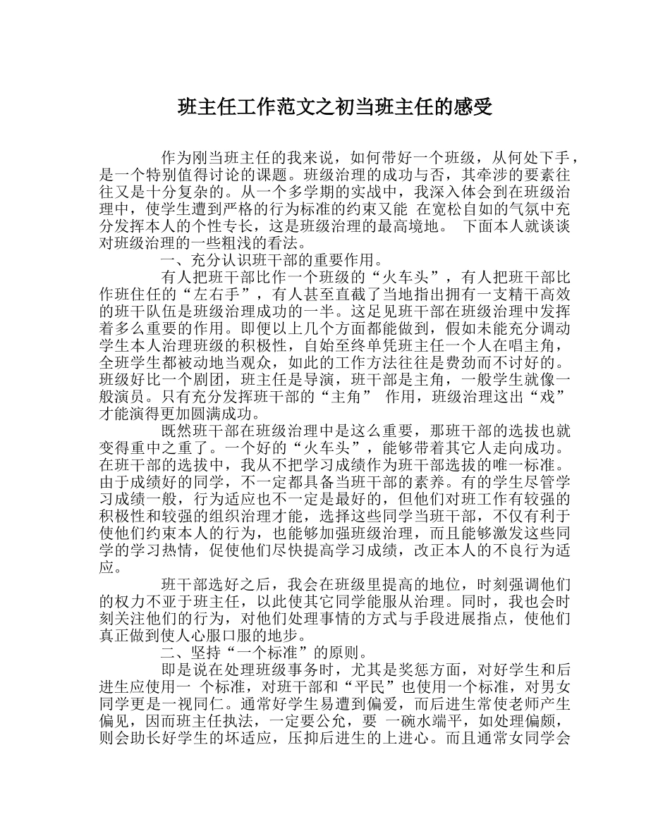 班主任工作范文初当班主任的感受 _第1页