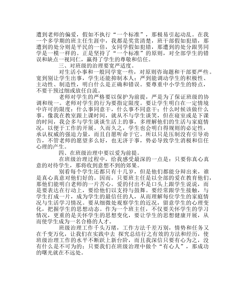 班主任工作范文初当班主任的感受 _第2页