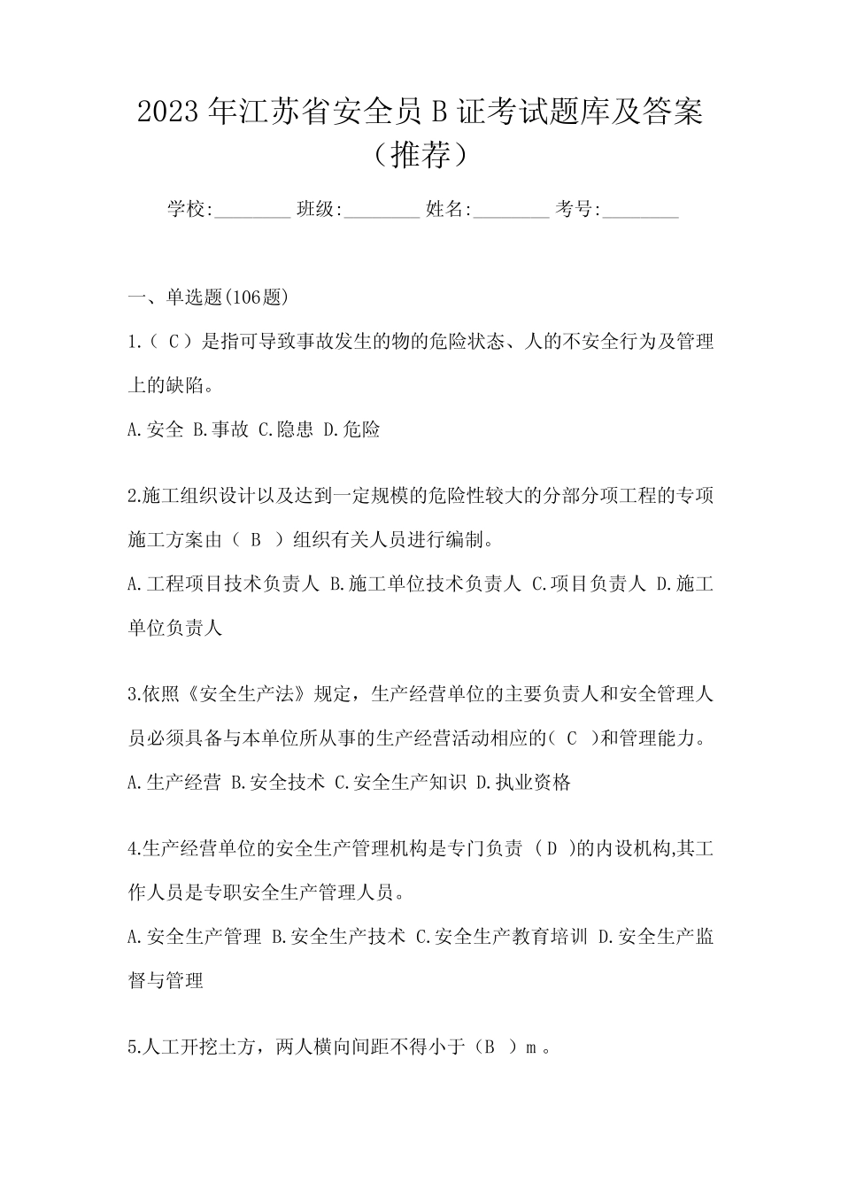 2023年江苏省安全员B证考试题库及答案(推荐) _第1页