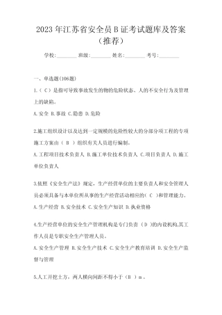 2023年江苏省安全员B证考试题库及答案(推荐) 