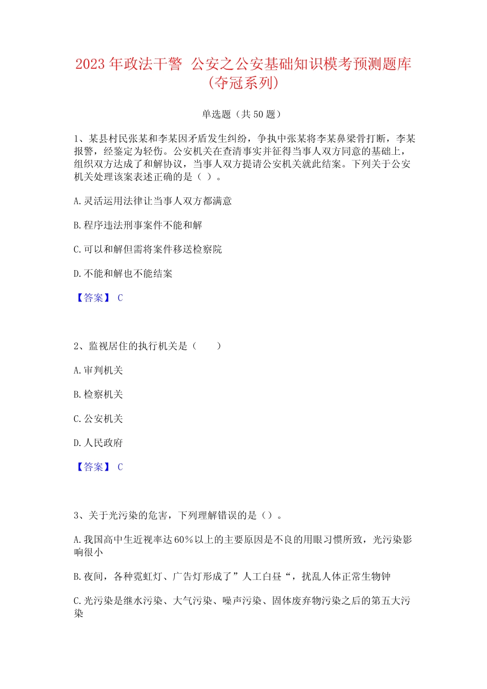 2023年政法干警 公安之公安基础知识模考预测题库(夺冠系列) _第1页