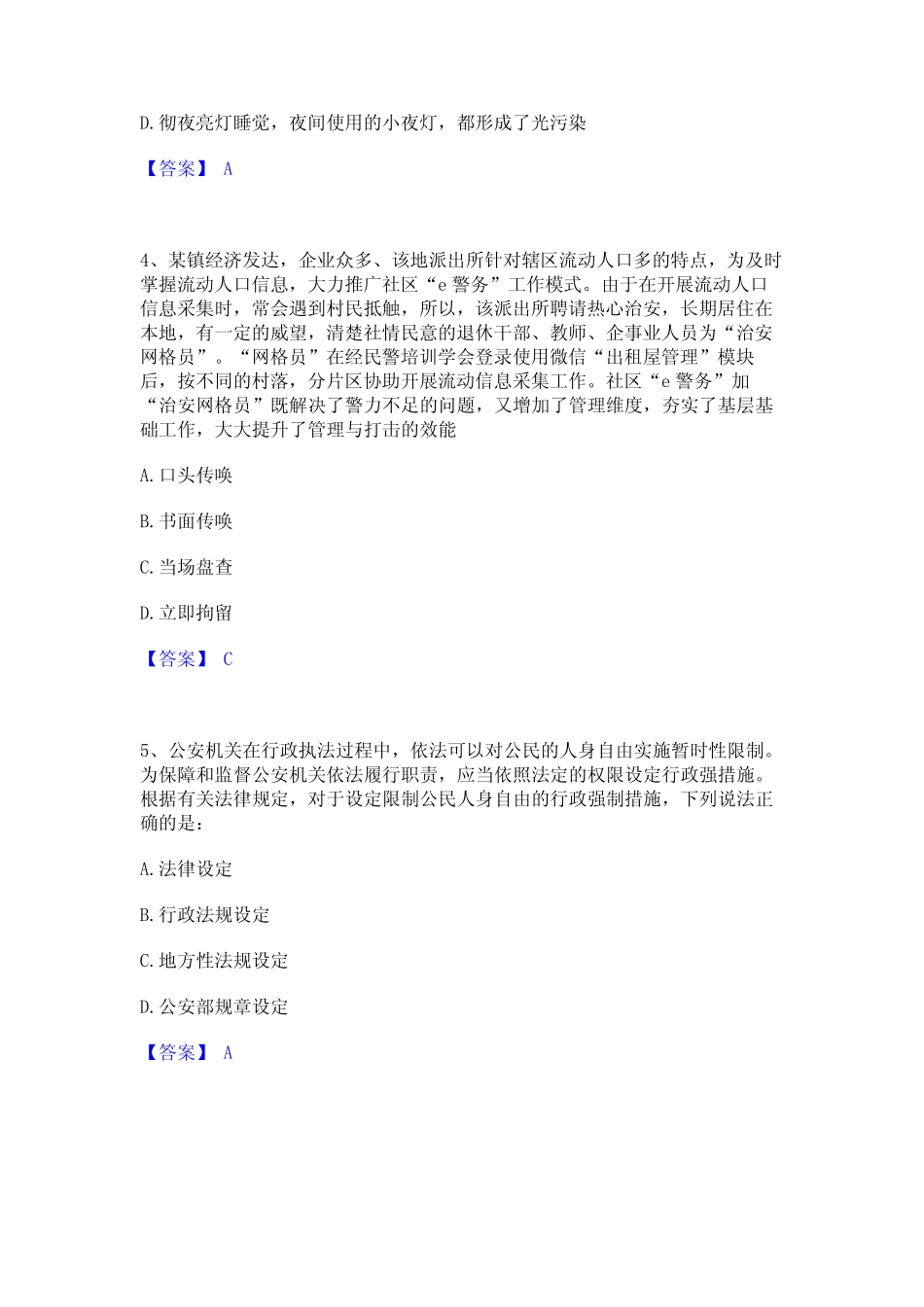 2023年政法干警 公安之公安基础知识模考预测题库(夺冠系列) _第2页