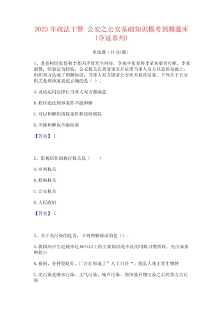 2023年政法干警 公安之公安基础知识模考预测题库(夺冠系列) 