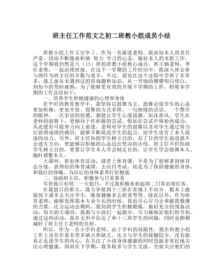 班主任工作范文初二班教小组成员小结 