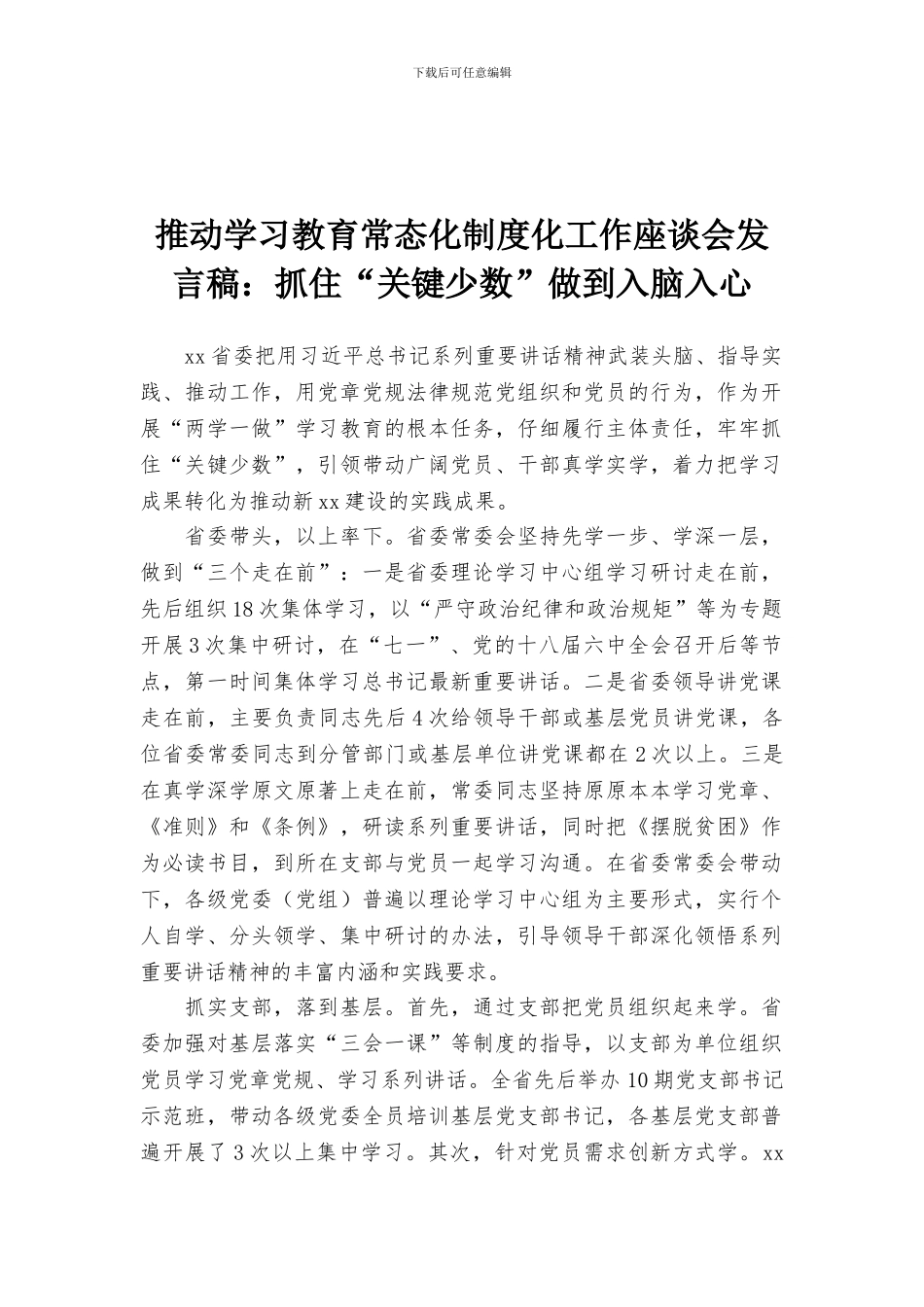 推进学习教育常态化制度化工作座谈会发言稿：抓住“关键少数”做到入脑入心_第1页