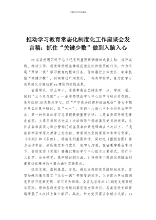 推进学习教育常态化制度化工作座谈会发言稿：抓住“关键少数”做到入脑入心