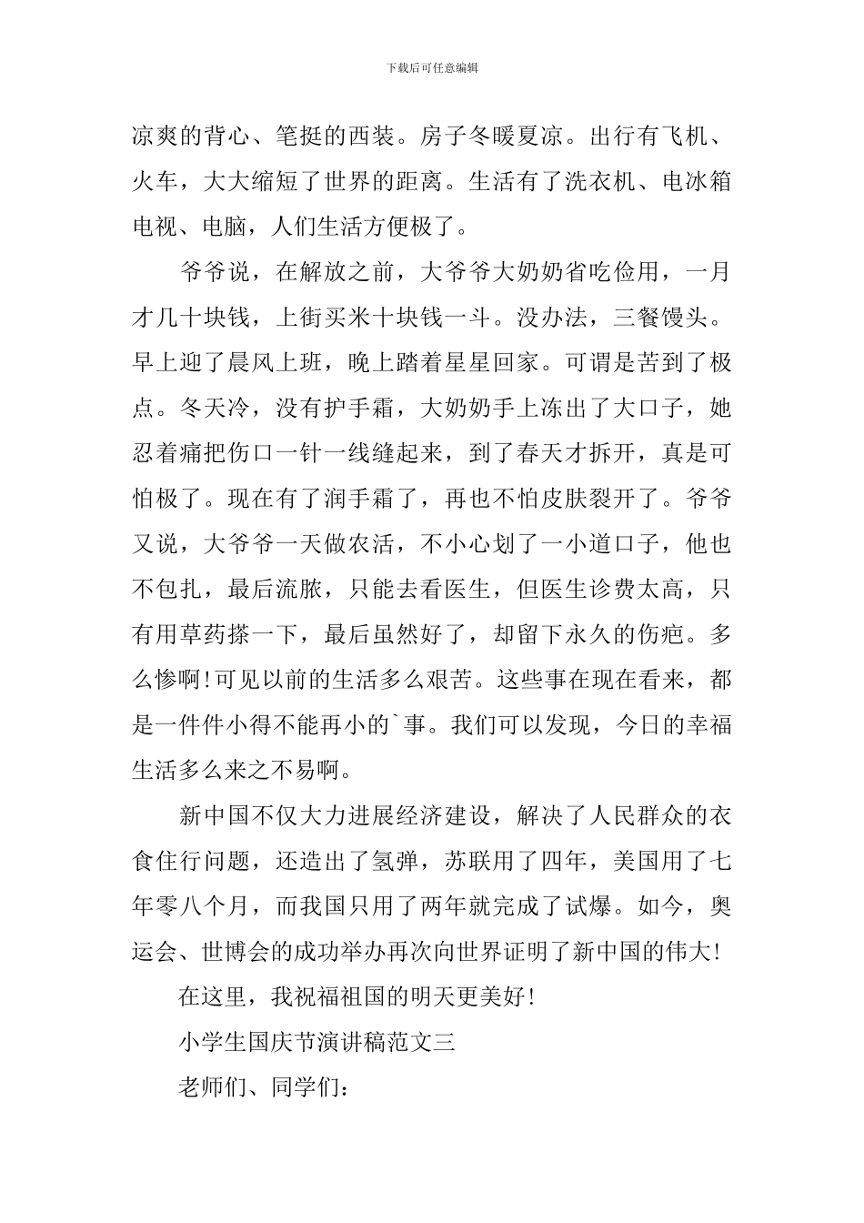 2024小学生国庆节演讲稿_第3页