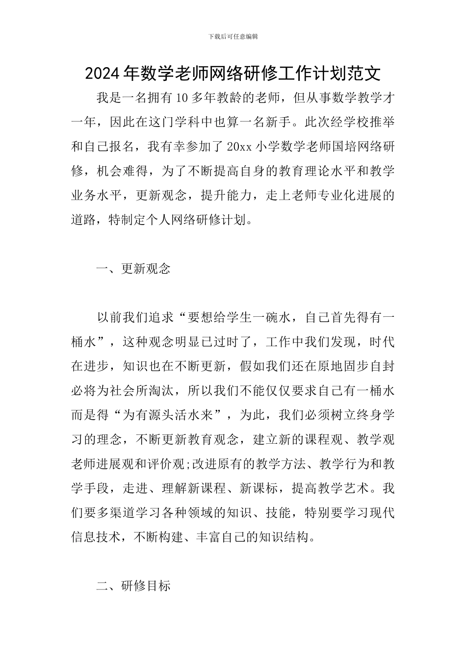 2024年数学教师网络研修工作计划范文_第1页