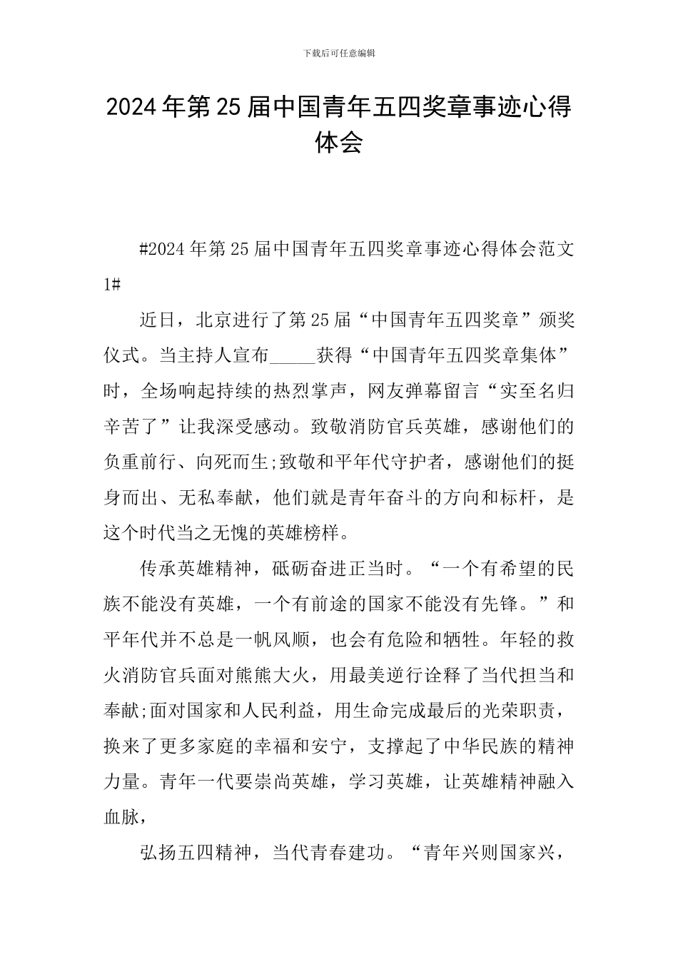 2024年第25届中国青年五四奖章事迹心得体会_第1页