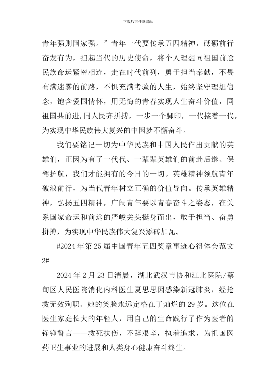 2024年第25届中国青年五四奖章事迹心得体会_第2页