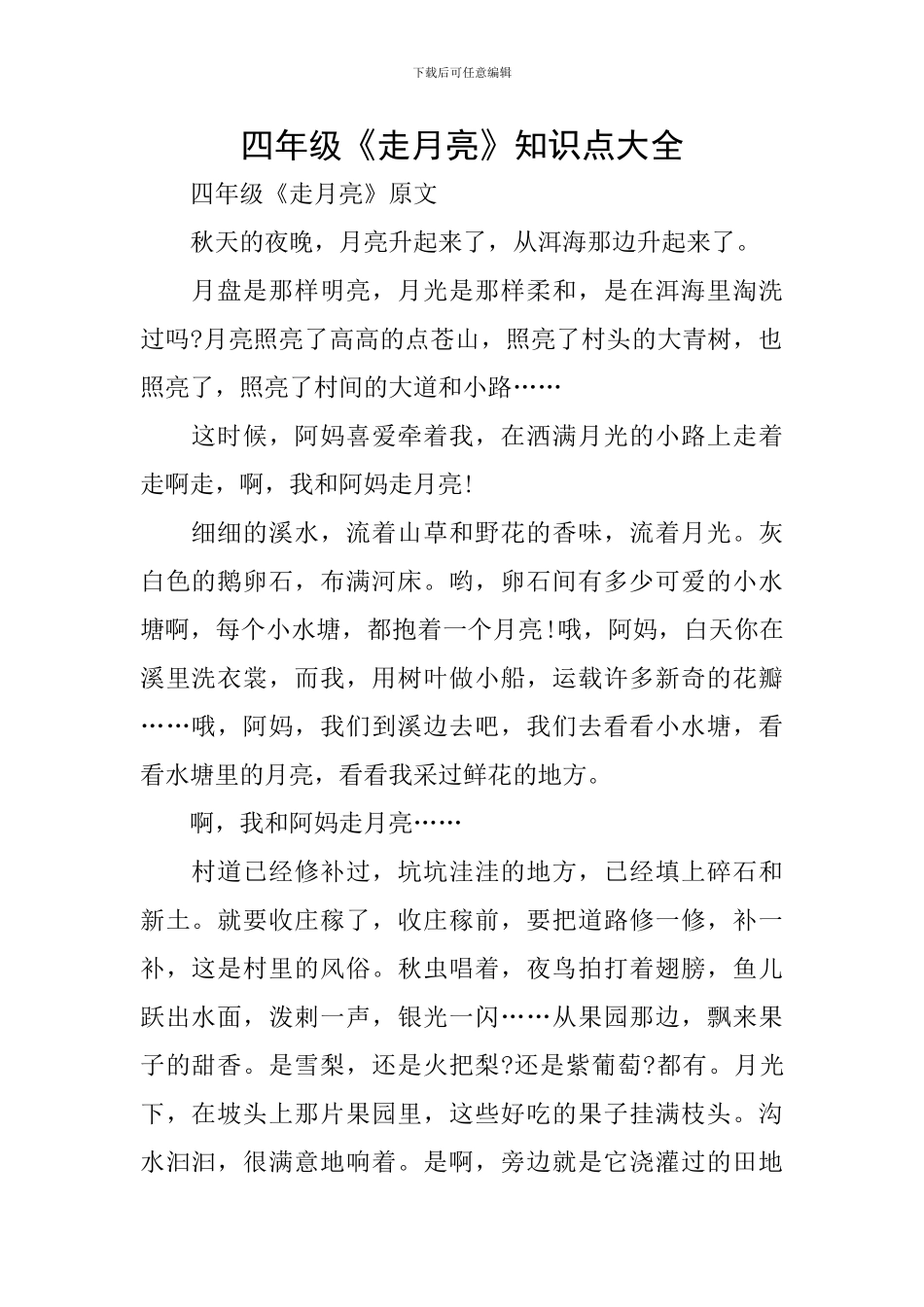四年级《走月亮》知识点大全_第1页