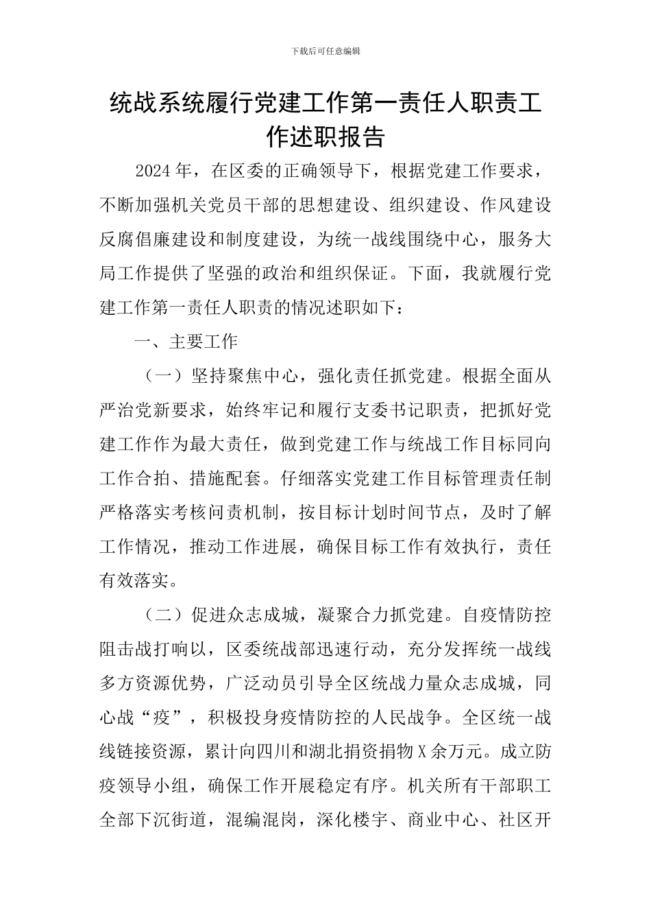 统战系统履行党建工作第一责任人职责工作述职报告_第1页