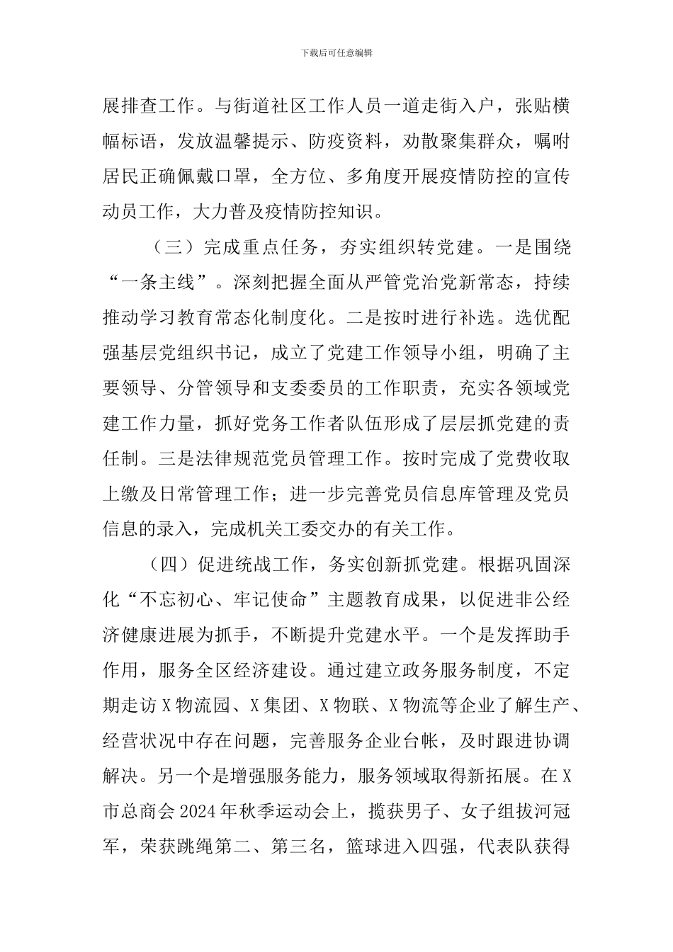 统战系统履行党建工作第一责任人职责工作述职报告_第2页
