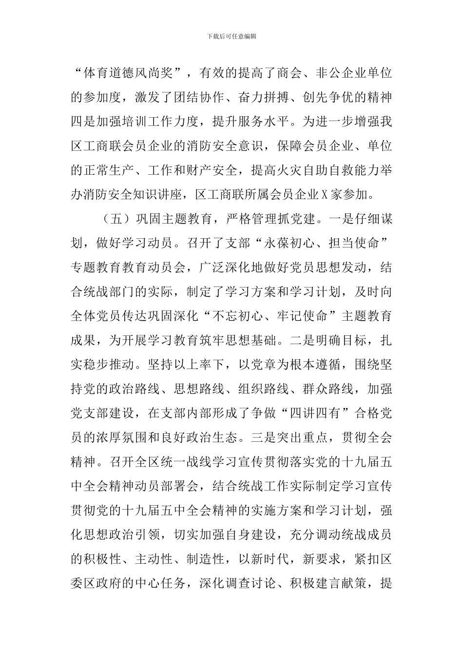 统战系统履行党建工作第一责任人职责工作述职报告_第3页