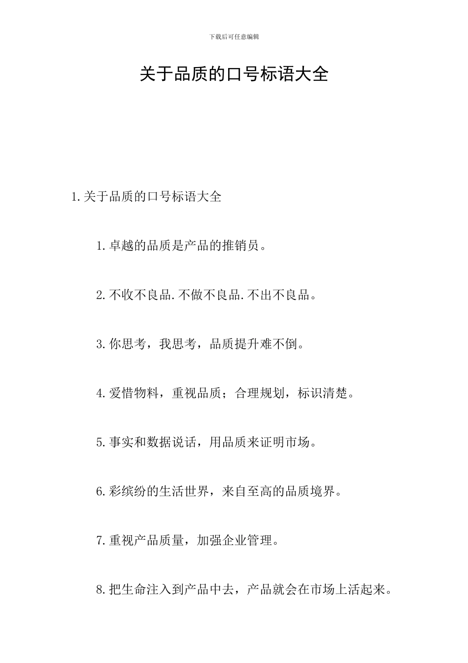 关于品质的口号标语大全_第1页