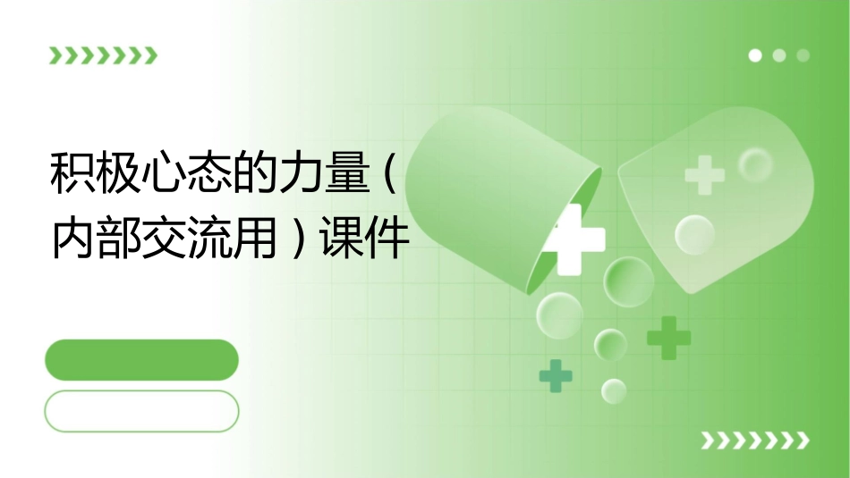 积极心态的力量(内部交流用)课件_第1页