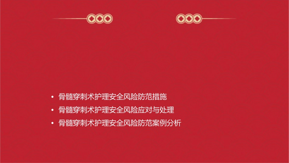 骨髓穿刺术护理安全风险防范课件_第2页