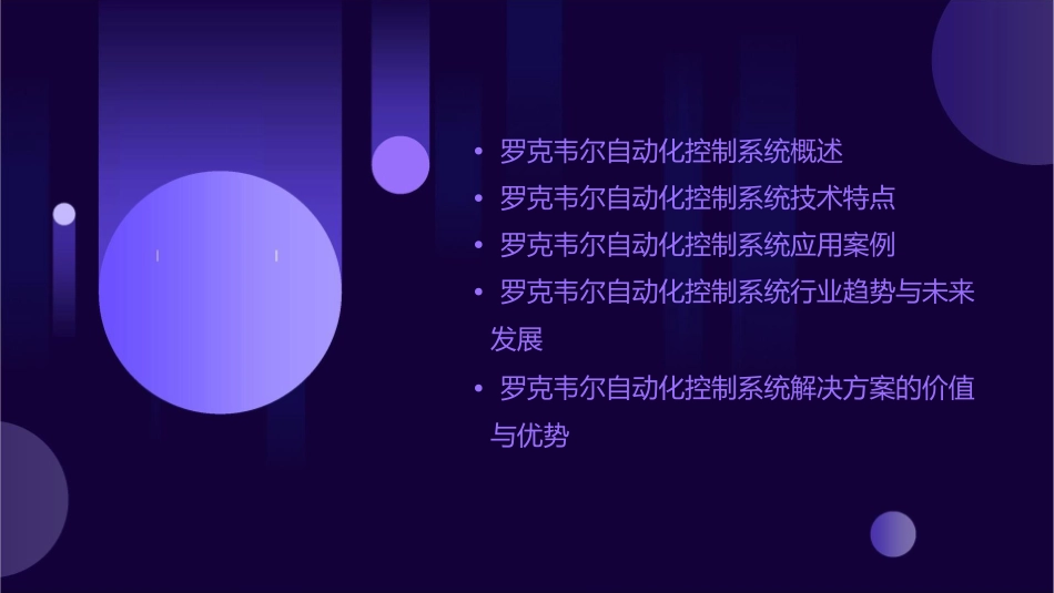 罗克韦尔自动化控制系统介绍课件_第2页