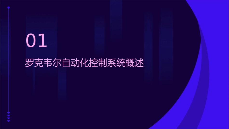 罗克韦尔自动化控制系统介绍课件_第3页