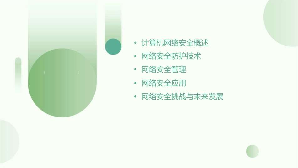 计算机网络安全与管理课件_第2页