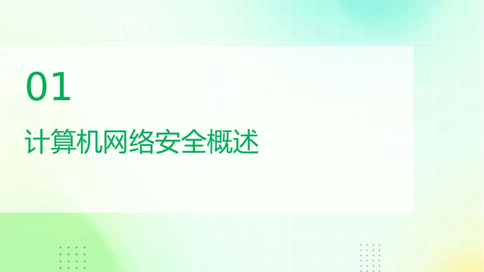 计算机网络安全与管理课件_第3页