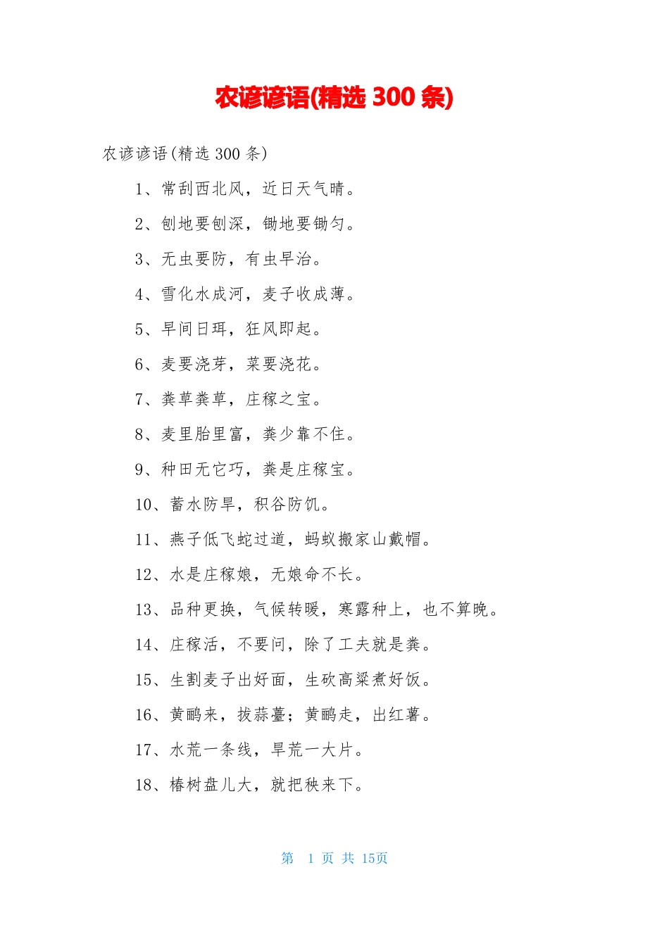 农谚谚语精选300条_第1页