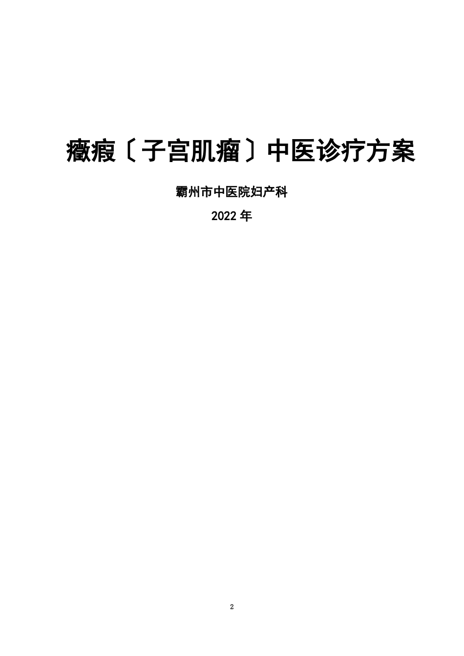 最新2022年症瘕子宫肌瘤中医诊疗方案_第2页