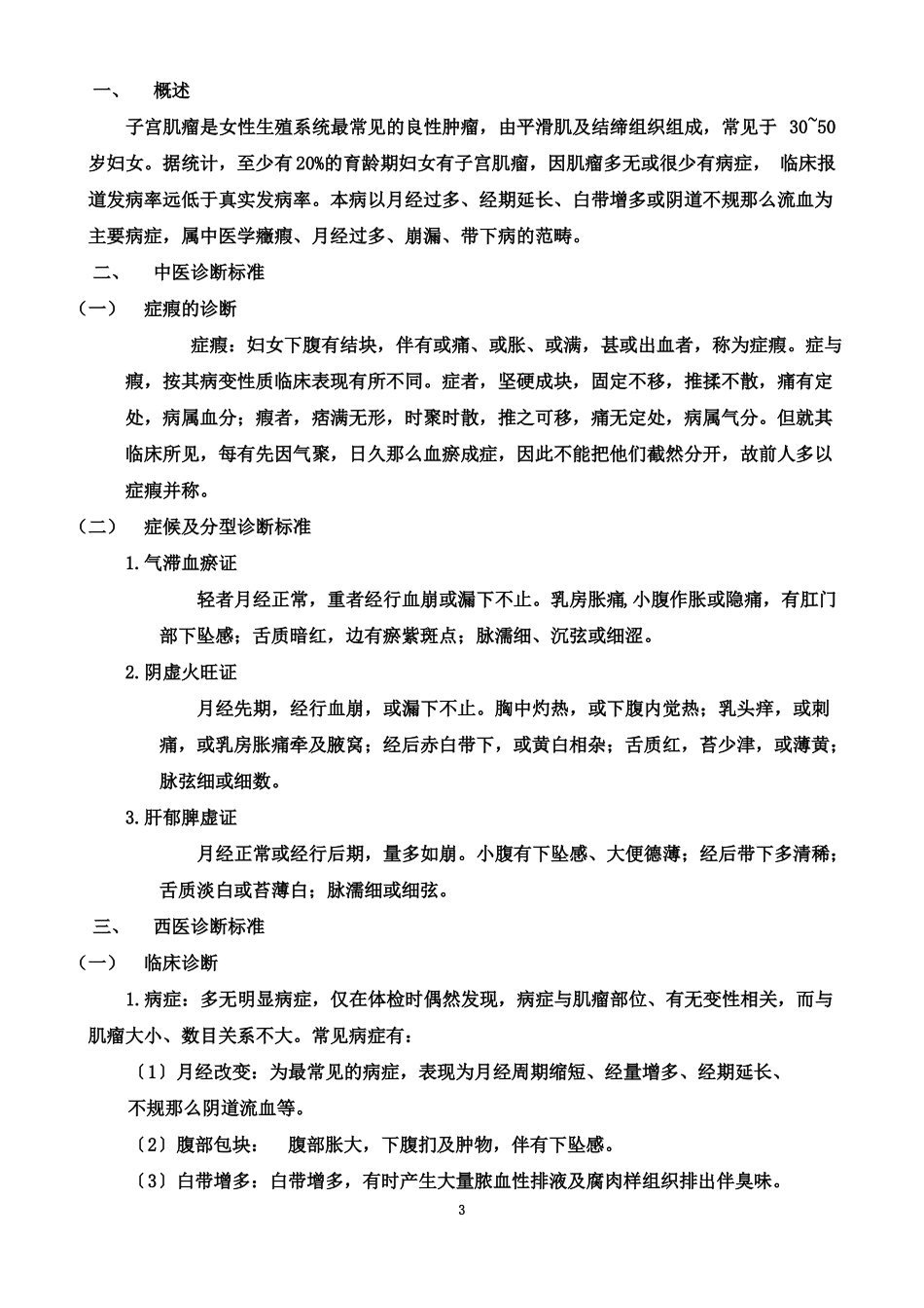 最新2022年症瘕子宫肌瘤中医诊疗方案_第3页