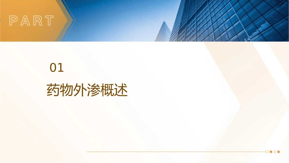 药物外渗预防及处理方法护理课件_第3页
