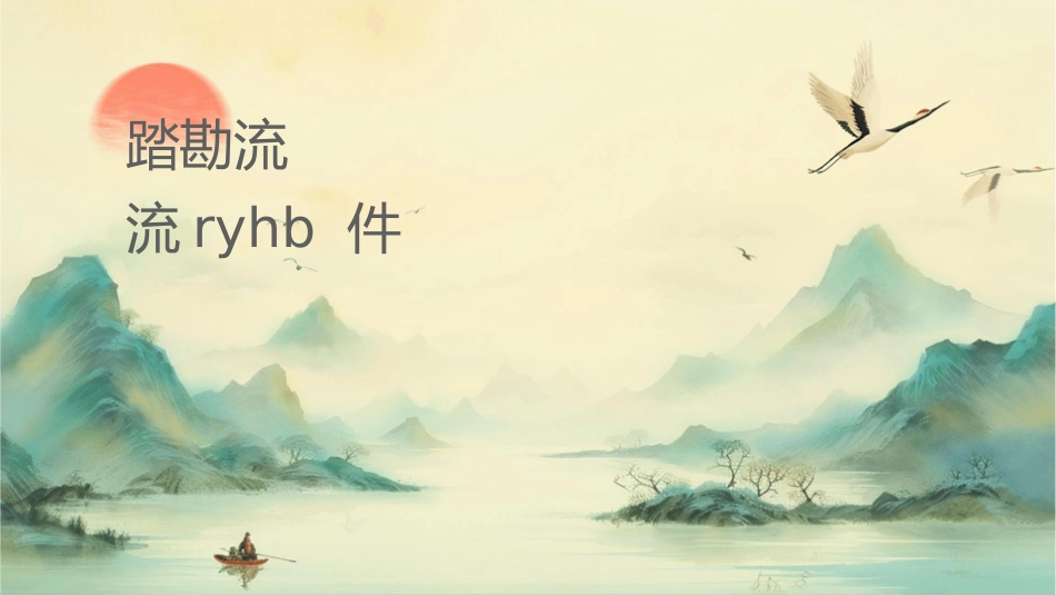 环评现场踏勘流程及交流ryhb课件_第1页