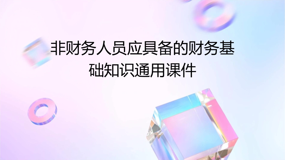 非财务人员应具备的财务基础知识通用课件_第1页