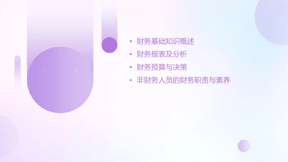 非财务人员应具备的财务基础知识通用课件_第2页