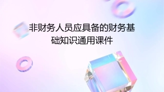 非财务人员应具备的财务基础知识通用课件