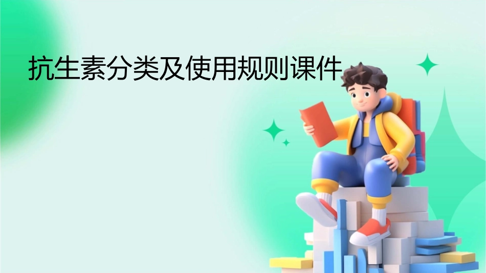 抗生素分类及使用规则课件_第1页