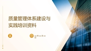 质量管理体系建设与实践培训资料