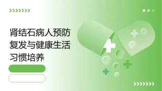 肾结石病人预防复发与健康生活习惯培养课件