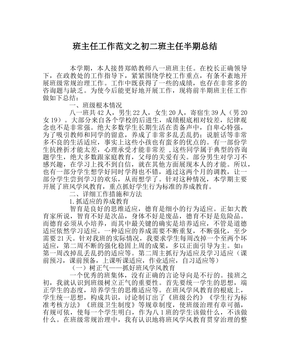 班主任工作范文初二班主任半期总结 _第1页