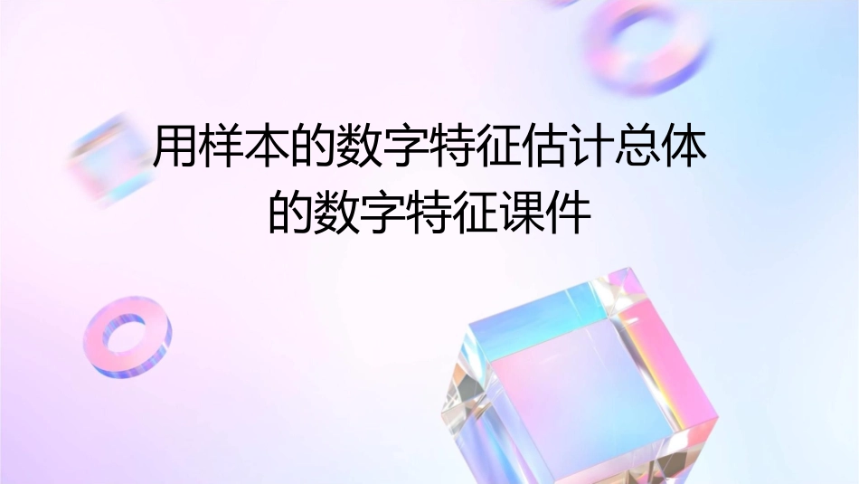 用样本的数字特征估计总体的数字特征课件_第1页