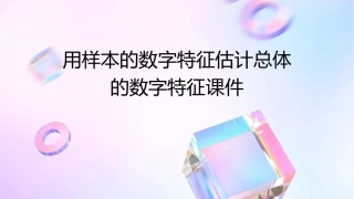 用样本的数字特征估计总体的数字特征课件